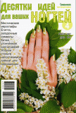 Десятки идей для ваших ногтей №4 2009