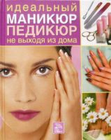 Идеальный маникюр и педикюр не выходя из дома