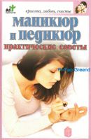 Маникюр и педикюр. Практические советы