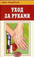 Уход за руками