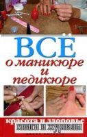 Все о маникюре и педикюре. Красота и здоровье ваших ногтей
